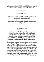 قانون_رقم_102_لسنة_1985_بشأن_تنظيم_طبع_المصحف_الشريف_والأحاديث_النبوية.doc